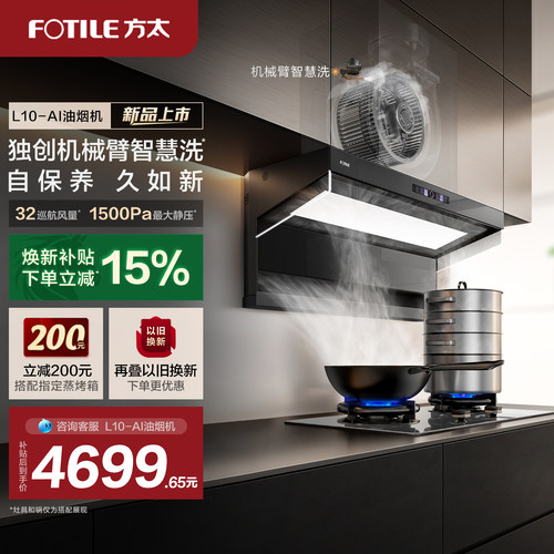 【新品】方太L10ai自清洁油烟机