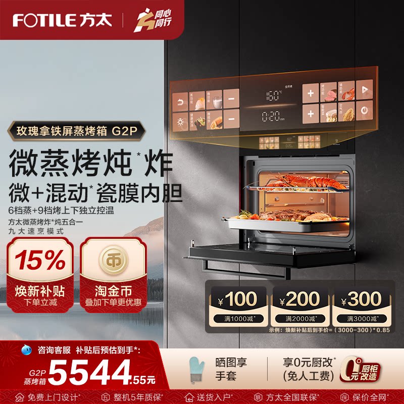 【新品】方太微蒸烤一体机G2P嵌入式微波炉炖炸五合一官方旗舰