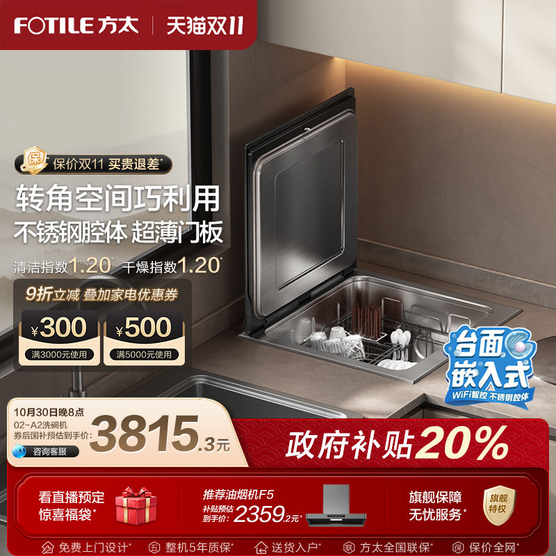 方太全自动集成水槽洗碗机A2