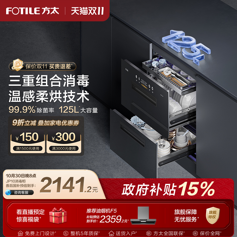 方太消毒柜官方旗舰店JP10嵌入式