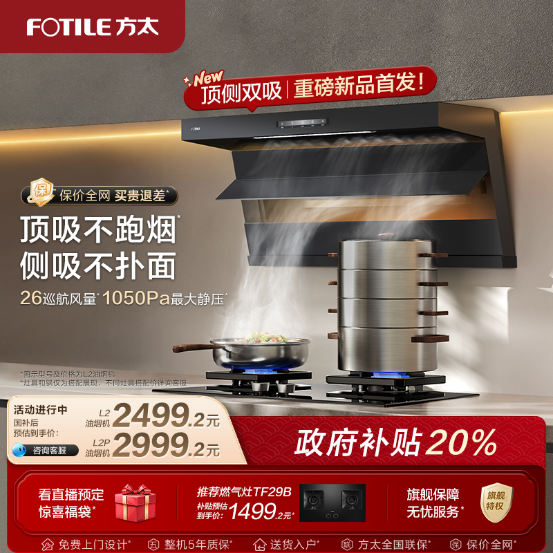 方太油烟机顶侧双吸抽油烟机L2/L2P厨房变频新品排烟机官方旗舰店