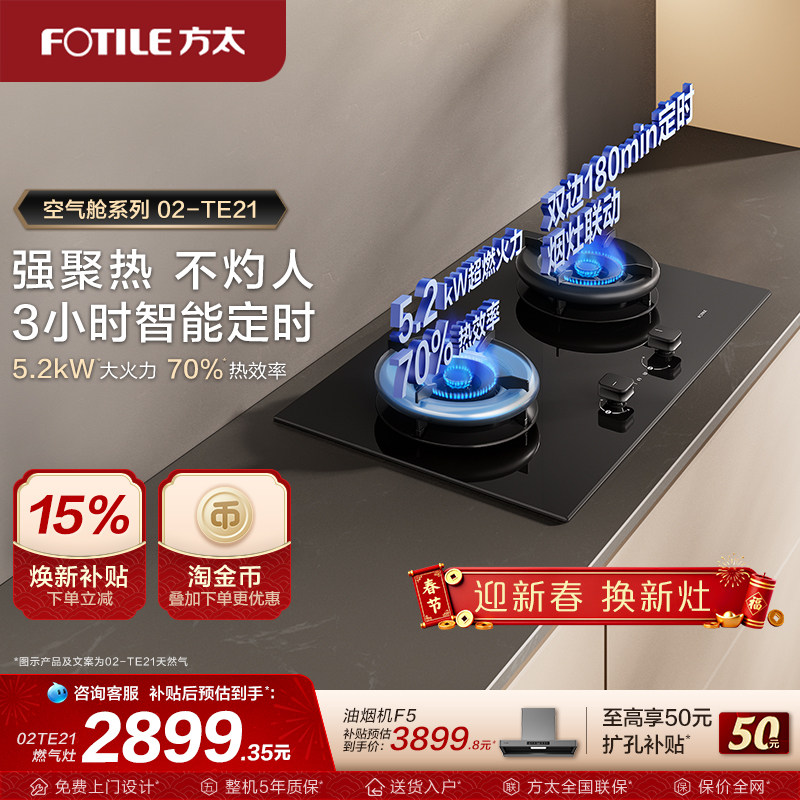 【新品】方太02TE21燃气灶嵌入式家用独立定时灶双灶煤气灶旗舰店