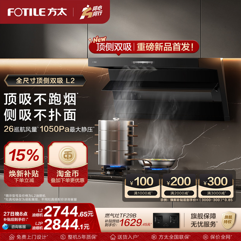 方太油烟机顶侧双吸抽油烟机L2/L2P厨房变频新品排烟机官方旗舰店