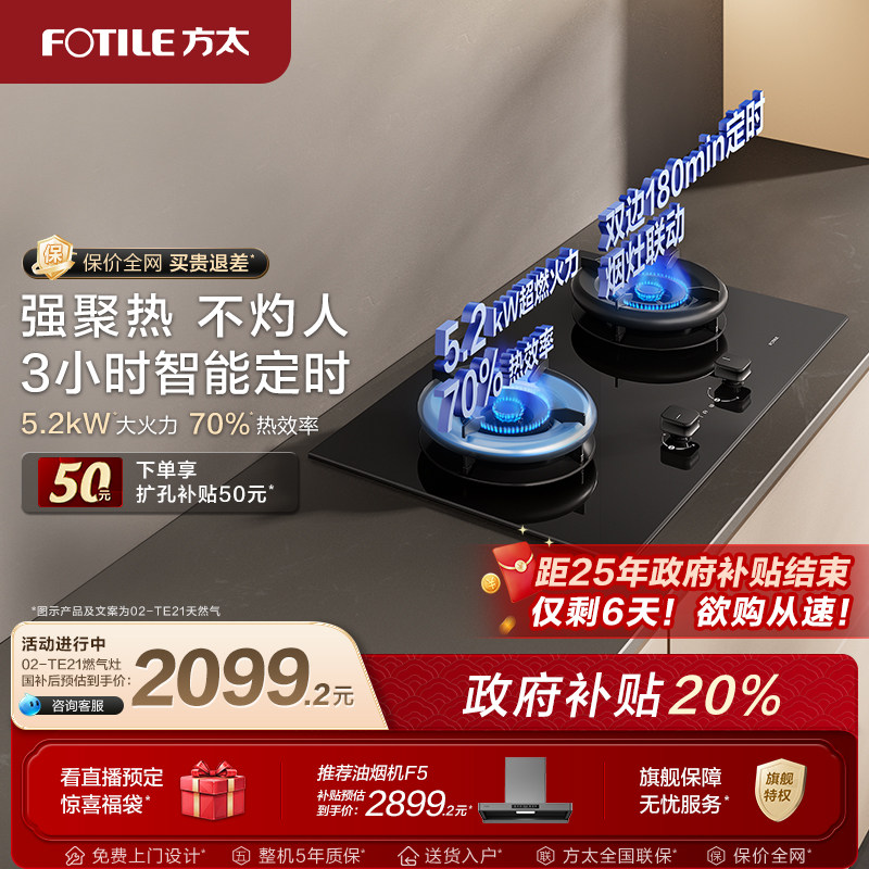 【新品】方太02TE21燃气灶嵌入式家用独立定时灶双灶煤气灶旗舰