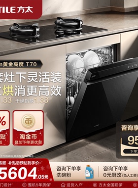 【新品】方太洗碗机嵌入式T70全自动灶下17套家用刷碗机官方旗舰