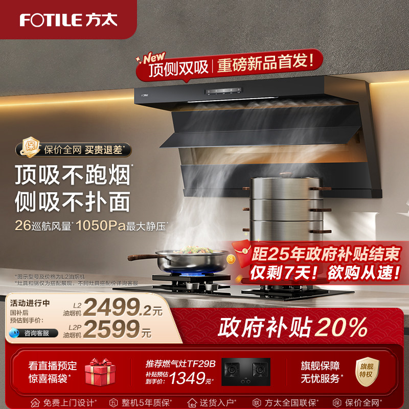 方太油烟机顶侧双吸抽油烟机L2/L2P厨房变频新品排烟机官方旗舰