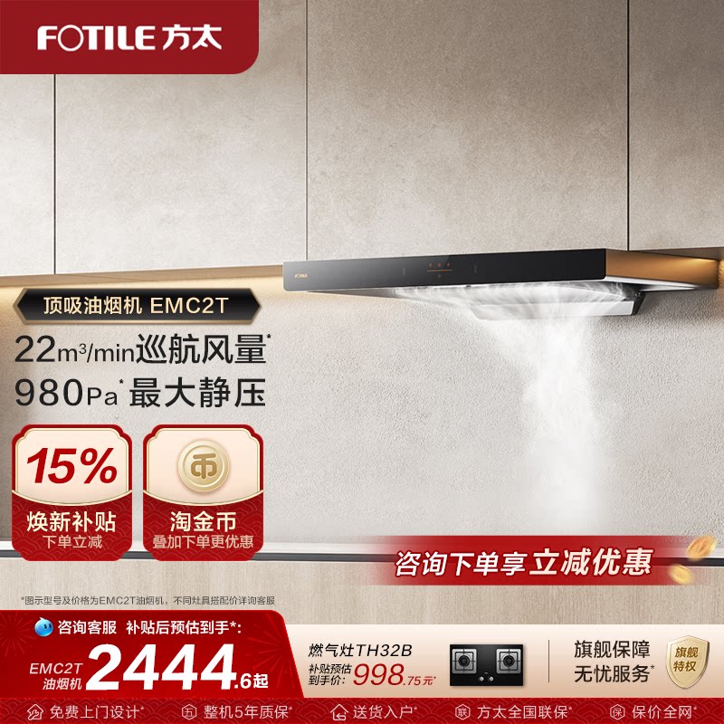 【新品】方太油烟机EMC2T顶吸变频吸油烟机家用抽烟机官方旗舰店