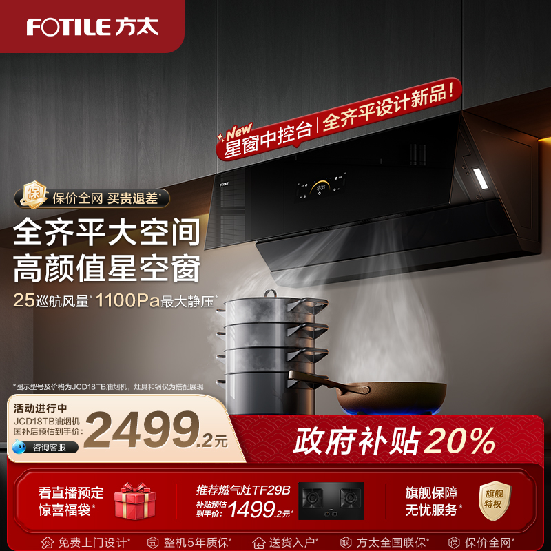 方太油烟机新品jcd18t变频抽烟机