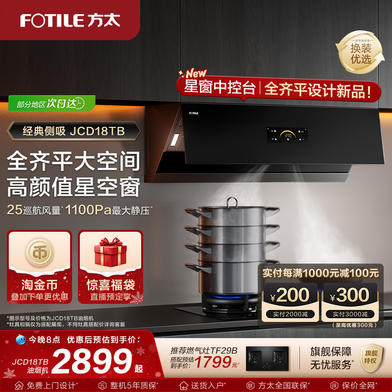 【新品】方太油烟机jcd18tb家用侧吸油烟机变频抽烟机官方旗舰店