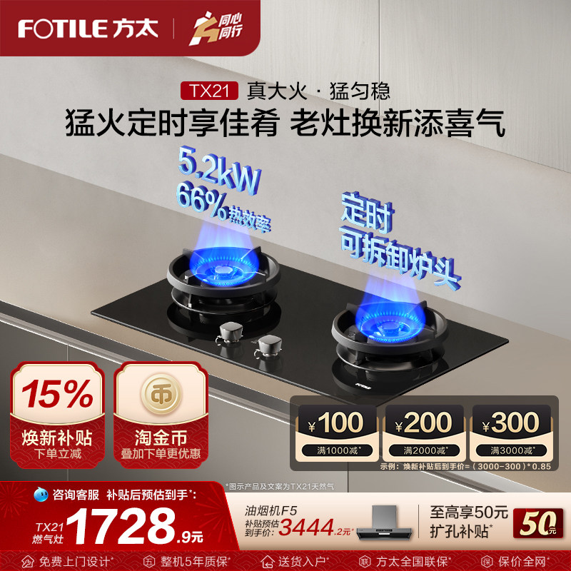 【新品】方太燃气灶官方旗舰店TX21小尺寸家用天然气灶具煤气灶