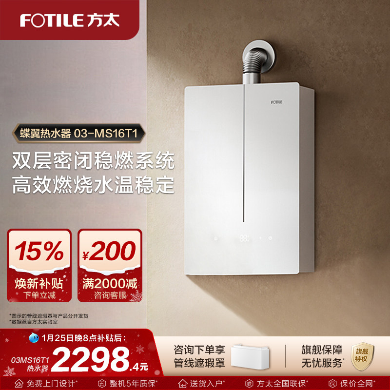 方太03-MS16T1燃气式热水器蝶翼家用天然气恒温水伺服官方旗舰店