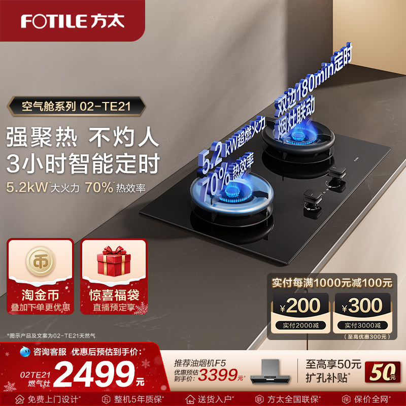【新品】方太02TE21燃气灶嵌入式家用独立定时灶双灶煤气灶旗舰店