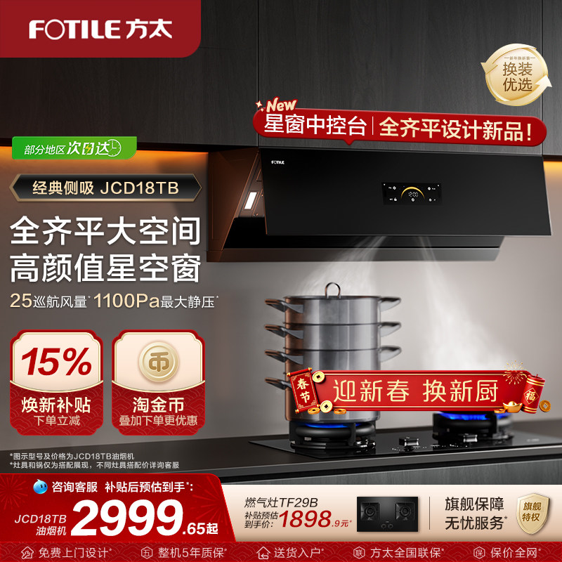 【新品】方太油烟机jcd18tb家用侧吸油烟机变频抽烟机官方旗舰店