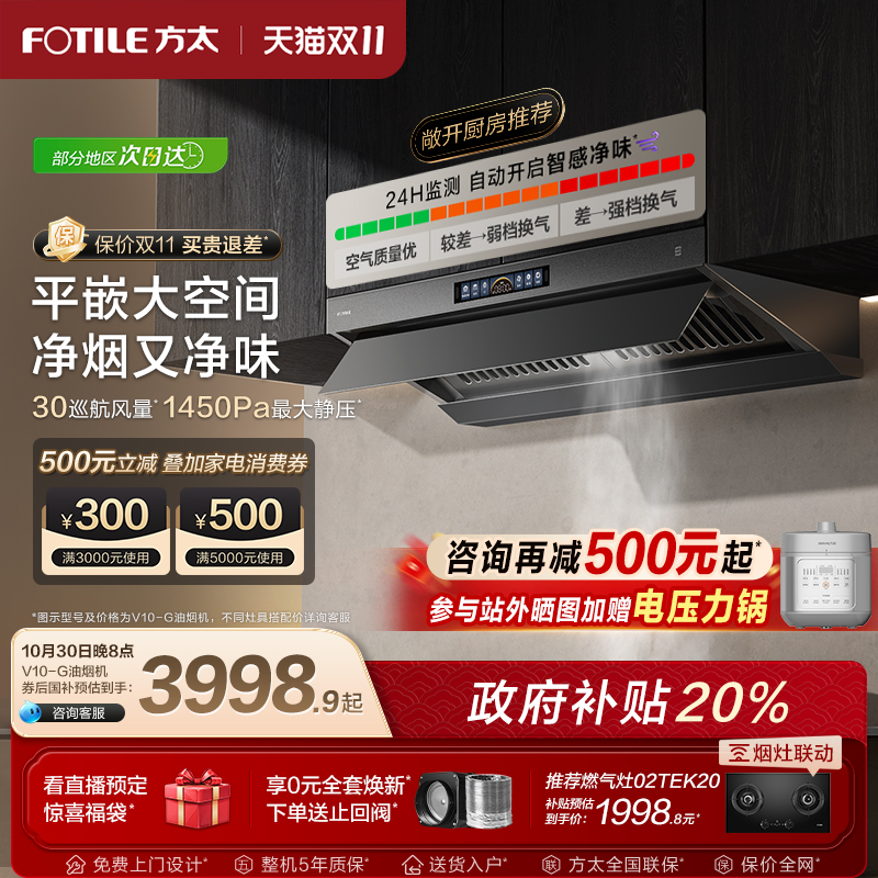 【旗舰新品】方太30巡航风量V10