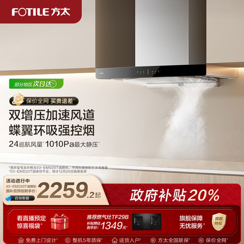 【政府补贴】方太油烟机03EMD20T