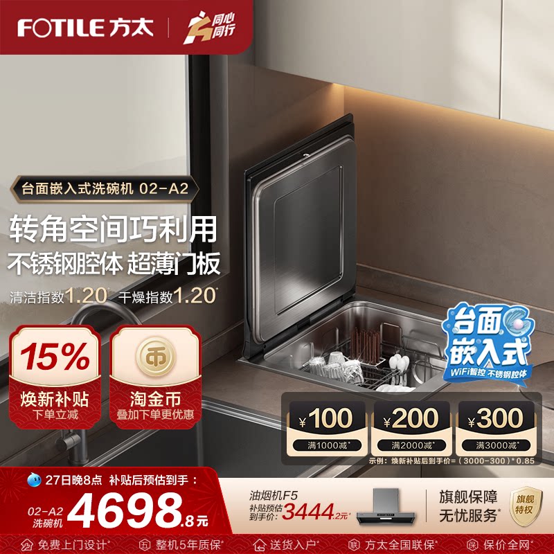 方太水槽洗碗机嵌入式A2小贝壳家用台面刷碗机全自动小型洗碗机