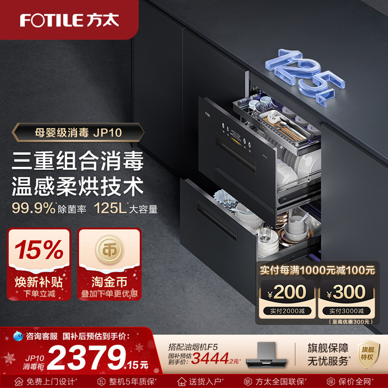 方太消毒柜官方旗舰店JP10家用嵌入式消毒碗柜新款厨房多功能柜