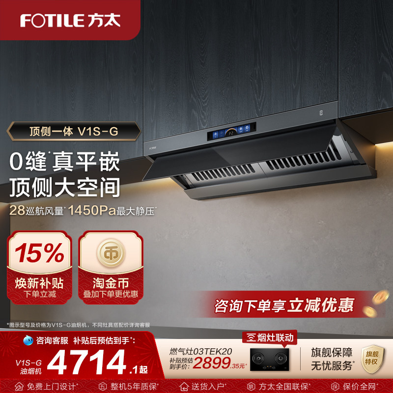 【新品】方太顶侧一体油烟机V1S-G家用平嵌抽油烟机大吸力旗舰店