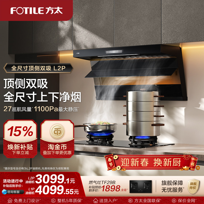 【新品】方太油烟机L2P/L1P顶侧双吸抽排油烟机补贴官方旗舰店
