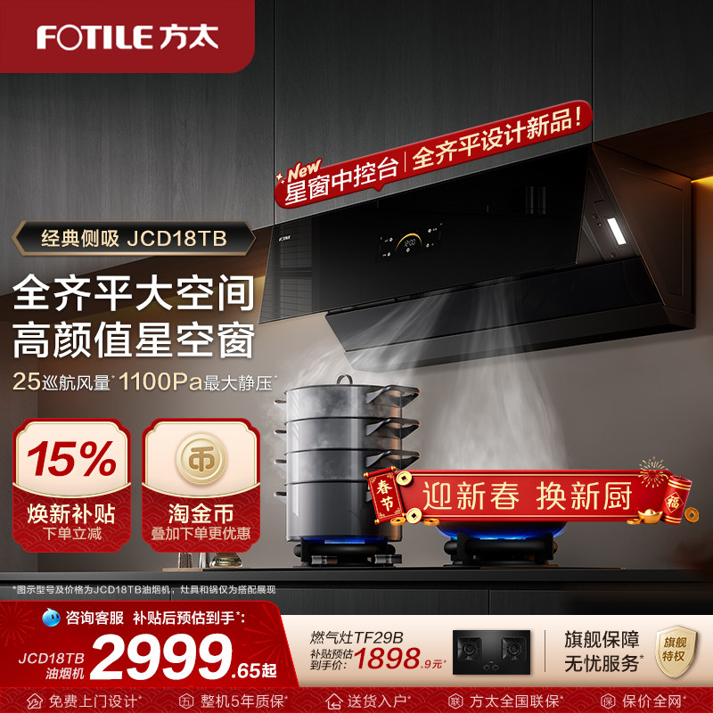 【新品】方太抽油烟机官方旗舰店jcd18tb家用侧吸烟机变频排烟机