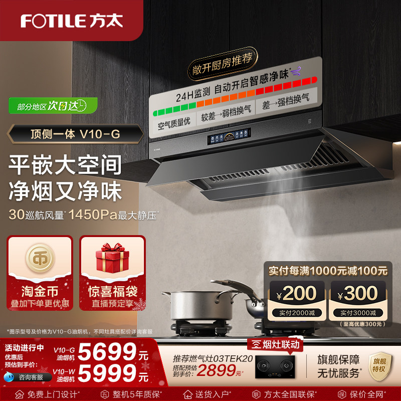 【新品】方太顶侧一体油烟机V10-G家用平嵌抽油烟机大吸力旗舰店