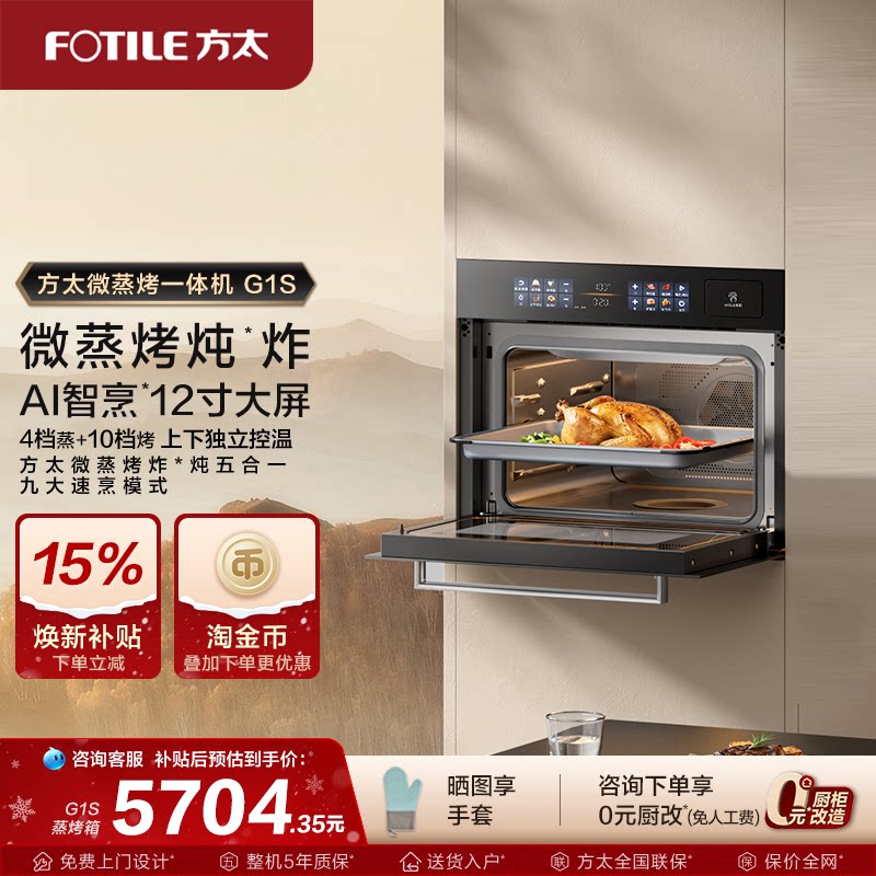 【新品】方太微蒸烤一体机G1S嵌入式蒸箱烤箱微波家用官方旗舰