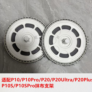 石头P10/P10Pro/P20/P20Ultra/P20Plus/P10S/P10SPro原装拖布支架