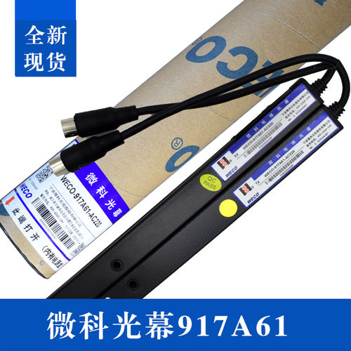 微科光幕WECO-917A61标准通用型