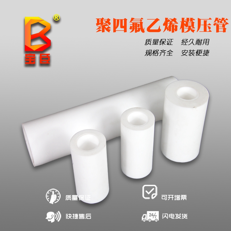 聚四氟乙烯管模压管宝臣
