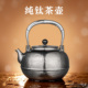 新月·葛雷劳斯┃高端纯钛提梁壶烧水壶煮茶器养生壶泡茶专用新款