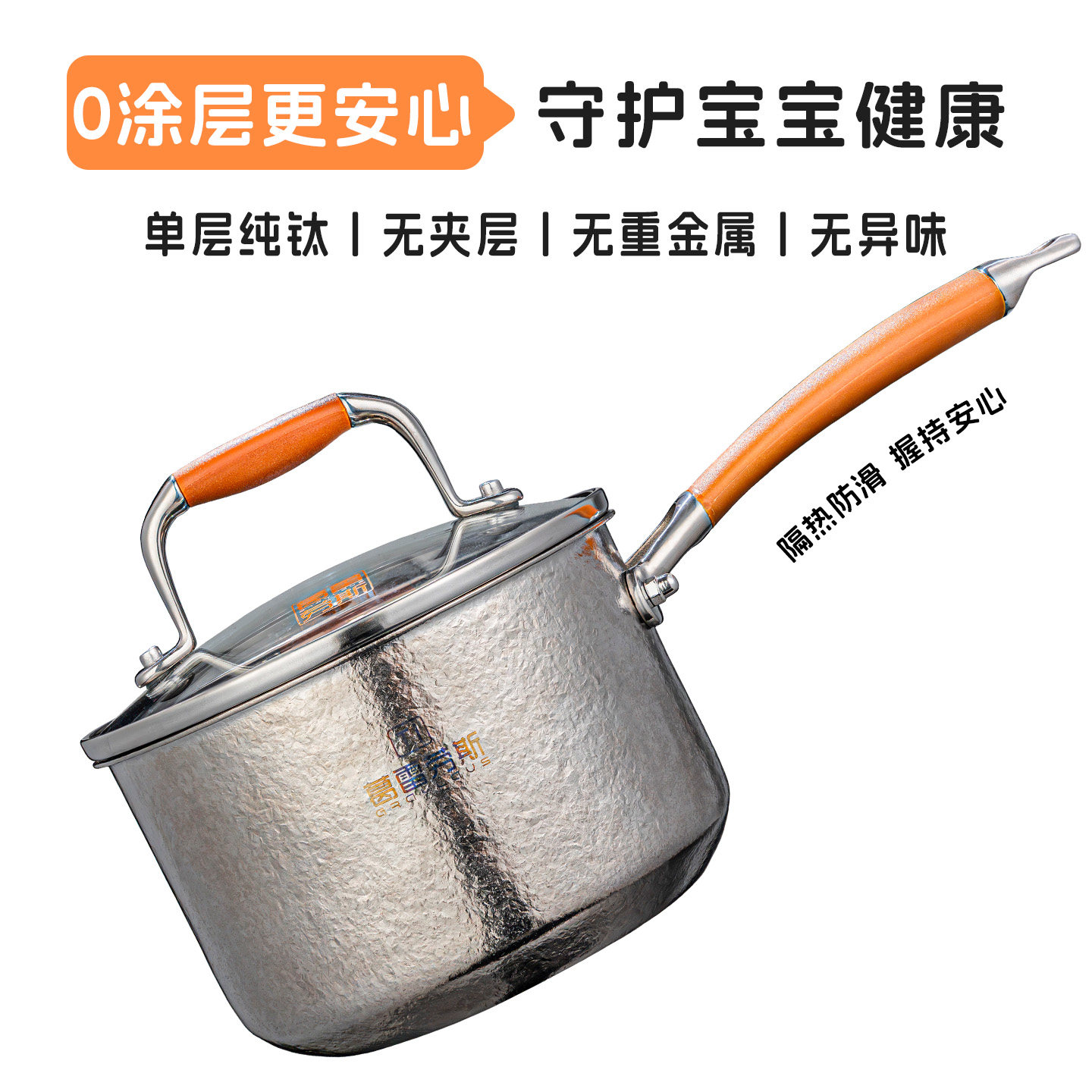 葛雷劳斯高端纯钛奶锅家用婴儿辅食小奶锅一人食宝宝热奶小汤锅