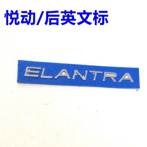 适配北京现代悦动08-16年后备箱英文字母标后字标ELANTRA