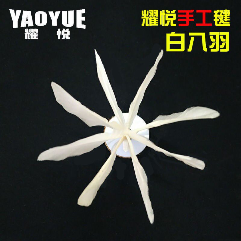 耀悦黑八白八毽子花毽牛皮底座民毽子