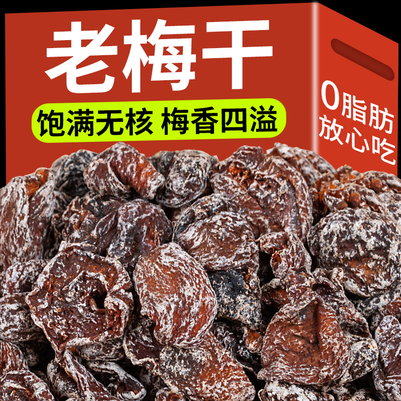 孕期酸梅老梅干无核话梅肉300g咸酸梅干果脯蜜饯孕妇老式怀旧零食