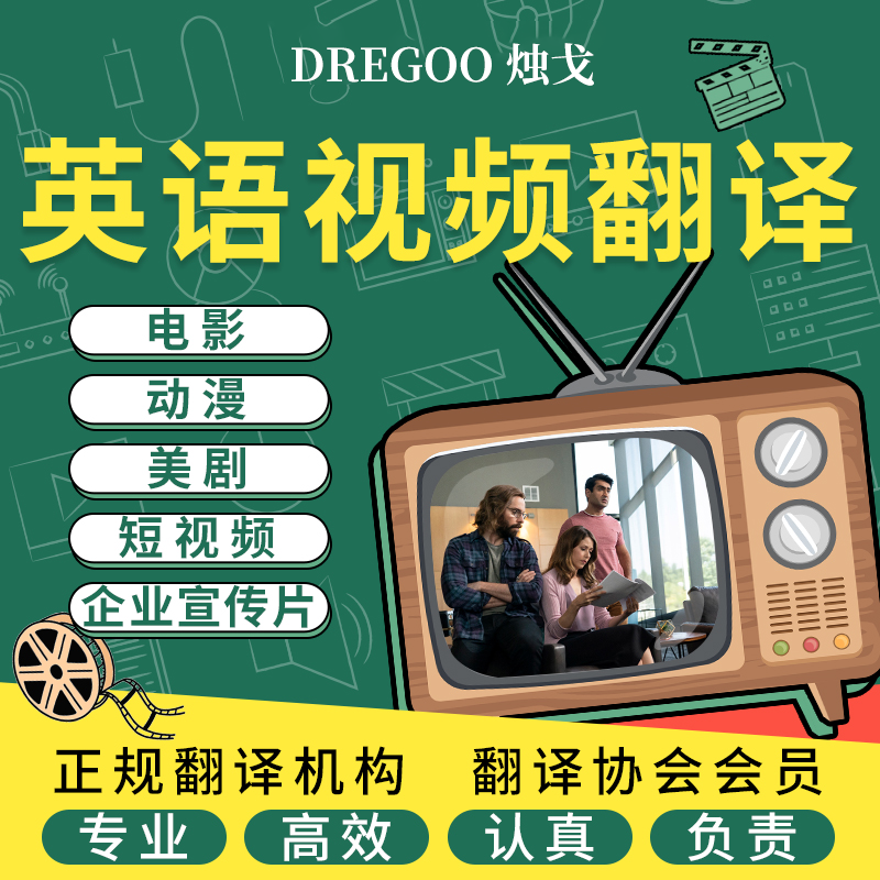 英语英文视频翻译电影音频听写法德语粤语韩语配音日语俄语加字幕
