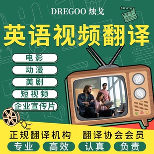 英语英文视频翻译电影音频听写法德语粤语韩语配音日语俄语加字幕