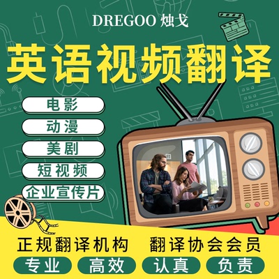 英语英文视频翻译电影音频听写法德语粤语韩语配音日语俄语加字幕