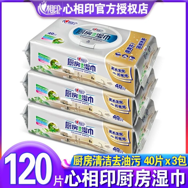 心相印厨房湿巾强力去油油烟机清洁厨房专用纸湿巾纸家用加厚40抽
