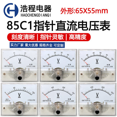 川达85C1型 85C1-V 指针式直流电压表 5V 10V 15V 20V 30V 50V 10