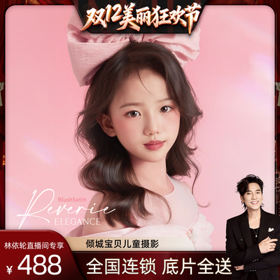 【林依轮直播间】倾城宝贝儿童摄影宝宝照百天百日周岁宝