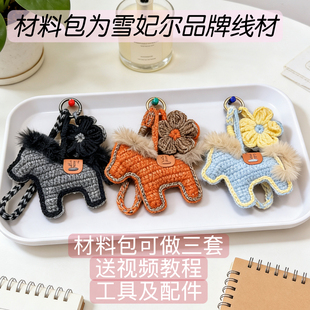 DIY手工钩织马上有钱花小马挂件材料包马年车挂钥匙扣包挂手机链
