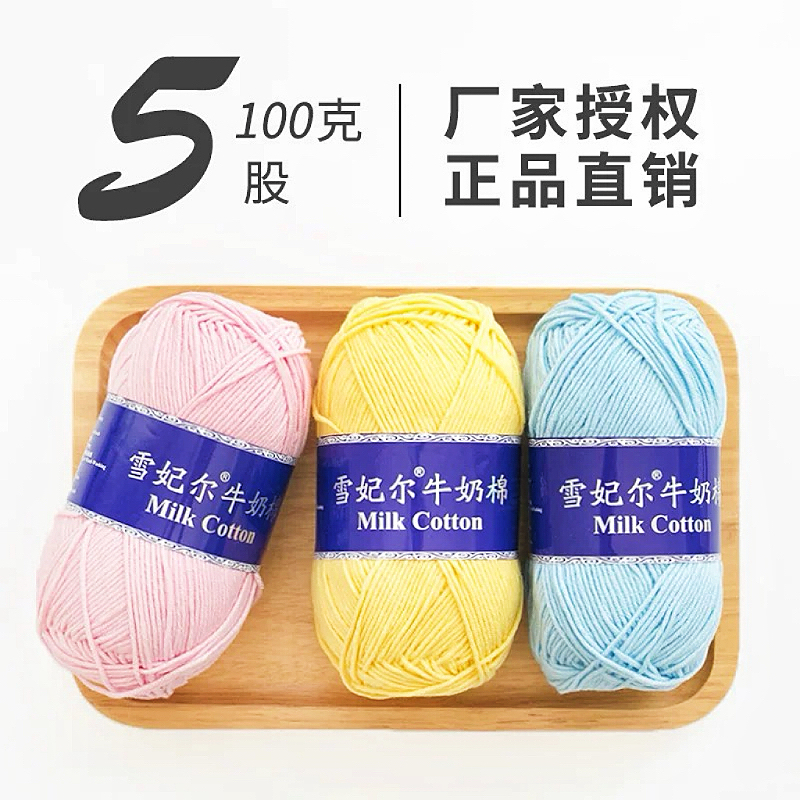 正品雪妃尔5股牛奶棉线diy包包毯子专用线不起球不掉色宝宝亲肤棉