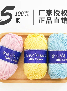 正品雪妃尔5股牛奶棉线diy包包毯子专用线不起球不掉色宝宝亲肤棉
