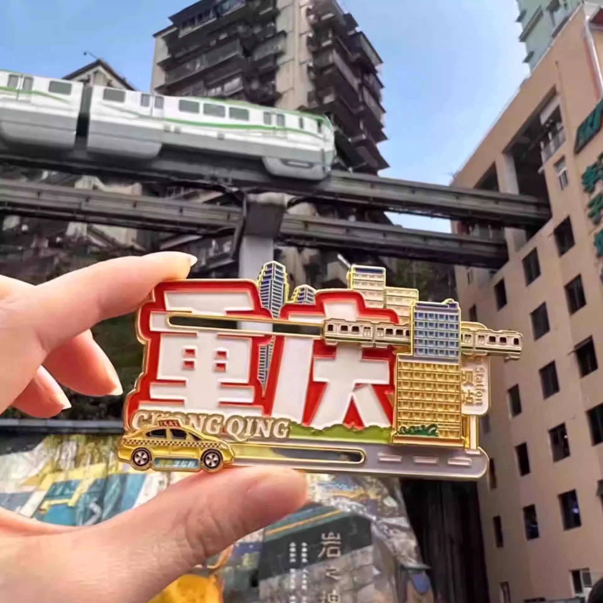 重庆文创李子坝站轻轨穿楼冰箱贴