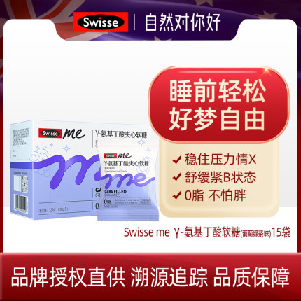 Swisse me氨基丁酸软糖15袋氨基丁酸助眠葡萄味gaba非褪黑素 26.2