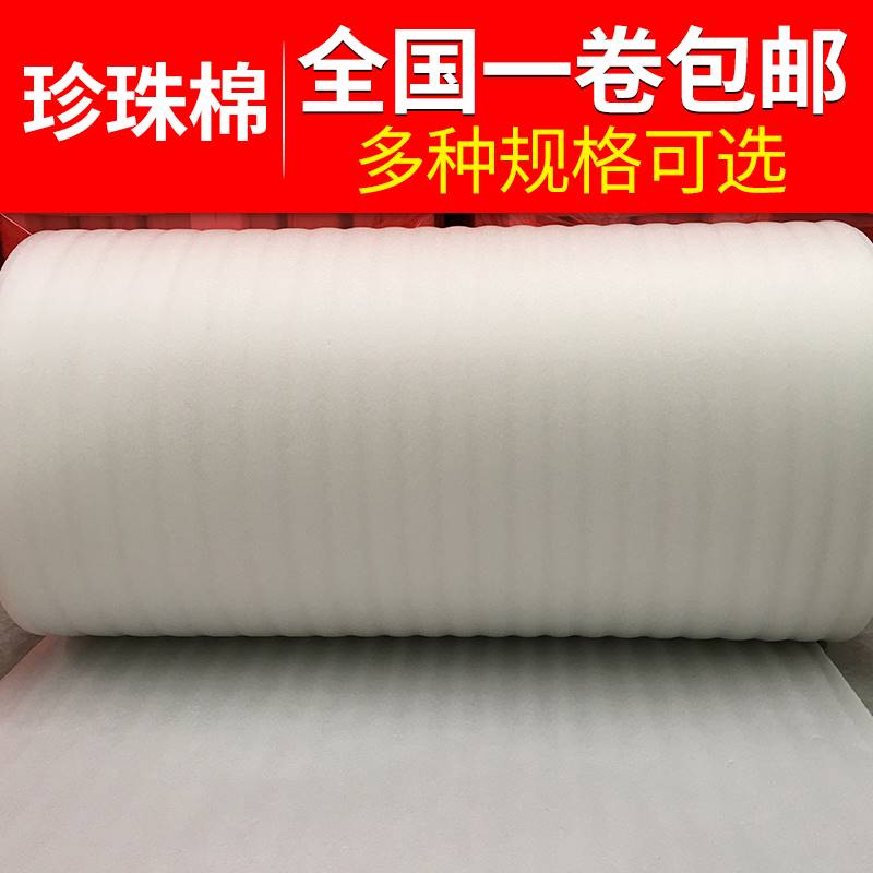 EPE珍珠棉发泡珍珠泡沫棉防震包装棉易碎品保护膜家具保护棉搬家