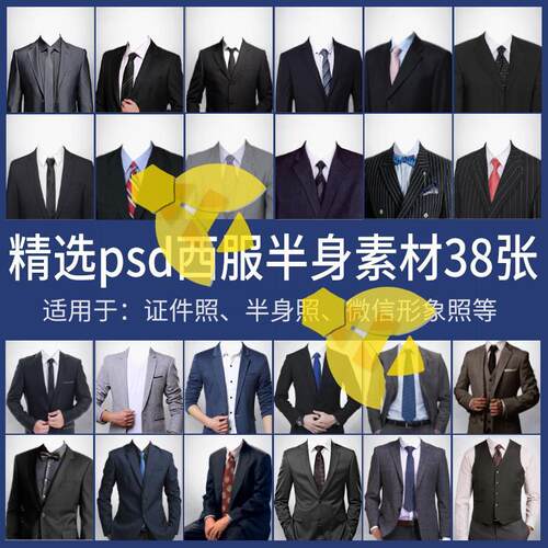 男士西装证件照换衣服模板形象照半身照服饰PSD免抠合成PS素材
