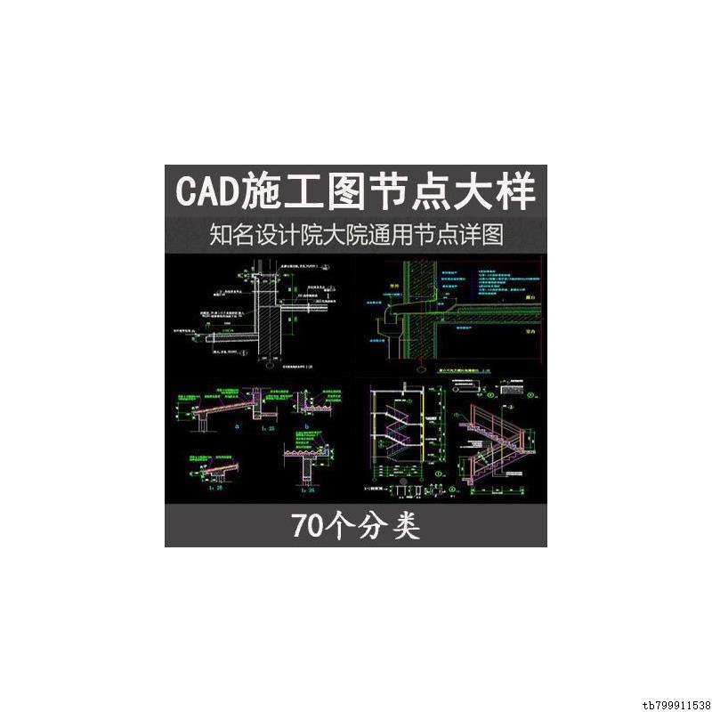 通用节点大样CAD施工图详图楼梯门窗天窗玻璃铝板石材幕墙钢结构