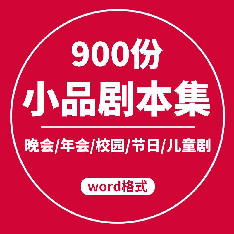 小品剧本话剧word文档电子版 春节晚会公司年会班会搞笑小品剧本