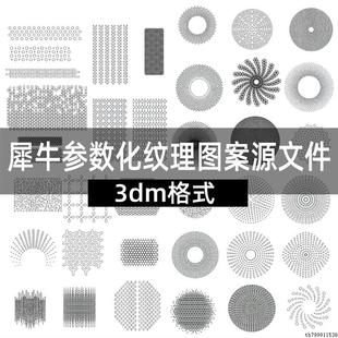 犀牛参数化纹理网格网孔源文件Rhino模型打孔渐变圆孔几何学图形